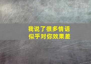 我说了很多情话 似乎对你效果差